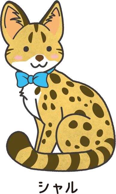 シャル (サーバル)