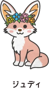 ジュディ　（フェネック）