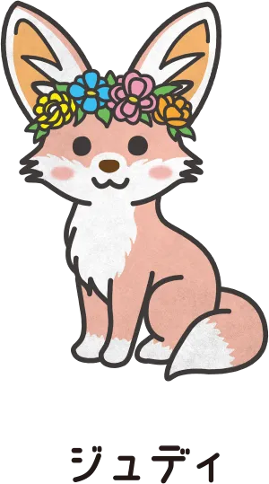 ジュディ (フェネック)