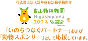司法書士法人浅井総合法務事務所は東山動植物園を「いのちつなぐパートナー」および 「動物スポンサー」として応援しています。