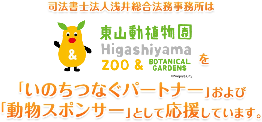 司法書士法人浅井総合法務事務所は東山動植物園を「いのちつなぐパートナー」および 「動物スポンサー」として応援しています。
